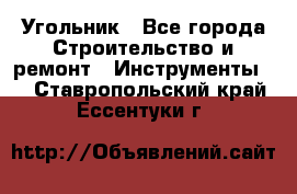 Угольник - Все города Строительство и ремонт » Инструменты   . Ставропольский край,Ессентуки г.